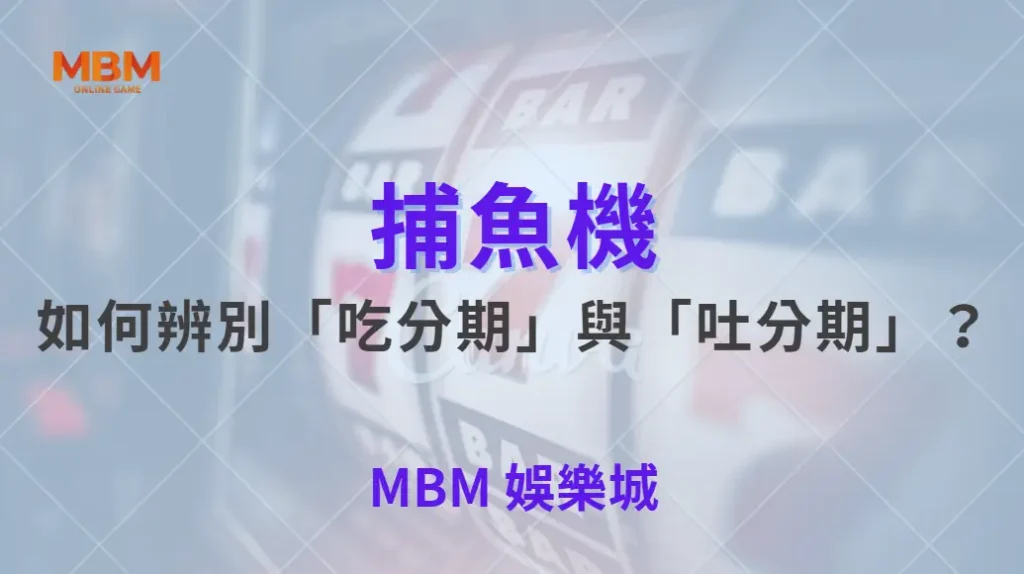 如何辨別「吃分期」與「吐分期」？破解捕魚機 3 大常見誤區！｜ 大獎娛樂城 ｜注冊現金大方送