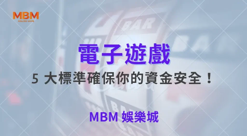如何挑選最安全的電子遊戲平台？5 大標準確保你的資金安全！｜ 大獎娛樂城 ｜注冊現金大方送