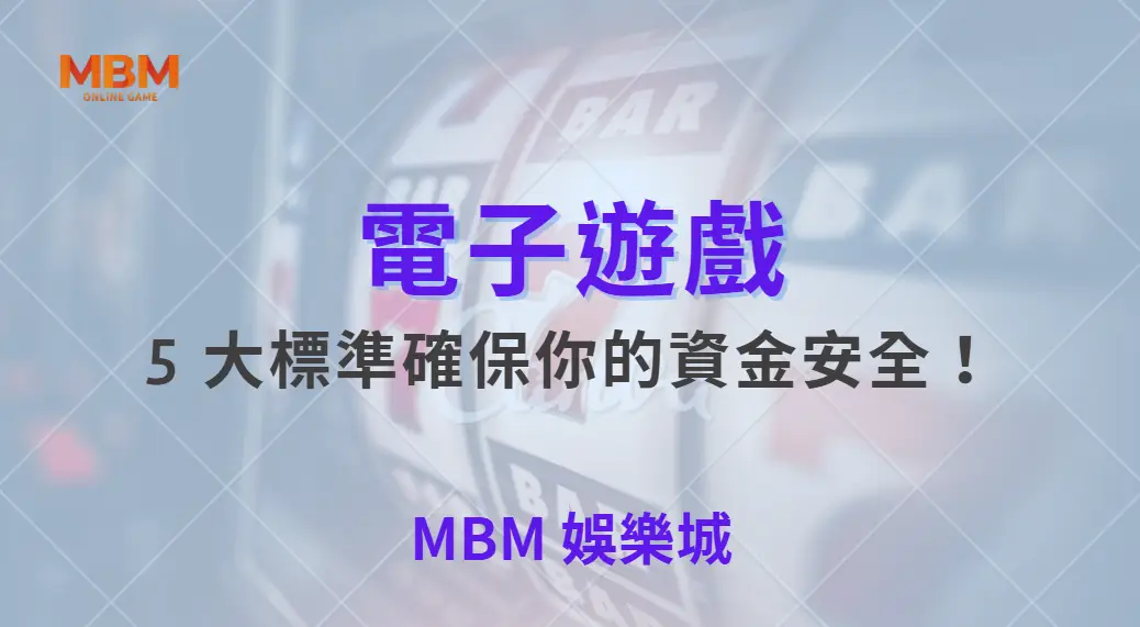 如何挑選最安全的電子遊戲平台？5 大標準確保你的資金安全！｜ 大獎娛樂城 ｜注冊現金大方送