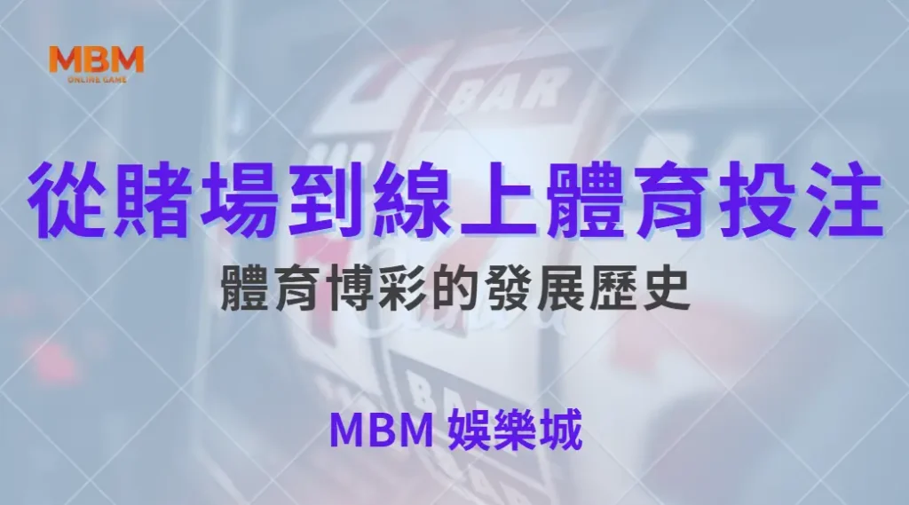 從賭場到線上體育投注，體育博彩的發展歷史與未來趨勢完整解析｜ 大獎娛樂城 ｜注冊現金大方送