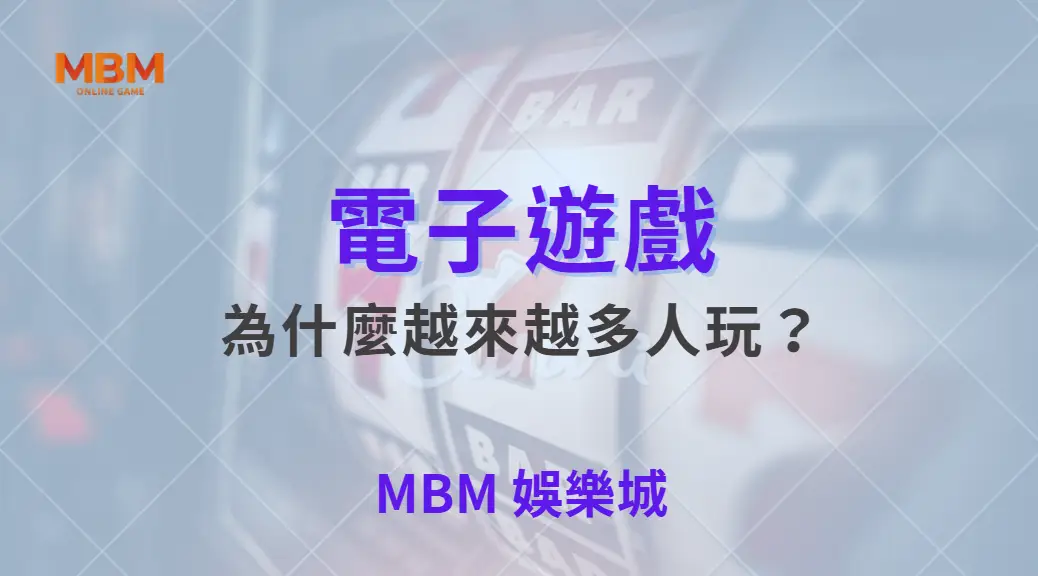 為什麼電子遊戲越來越多人玩？玩家心理完整解讀｜ 大獎娛樂城 ｜注冊現金大方送