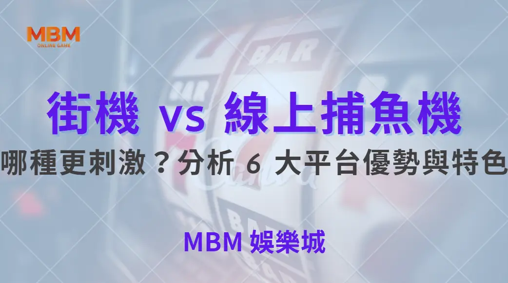 街機 vs 線上捕魚機：哪種更刺激？分析 6 大平台優勢與特色｜ 大獎娛樂城 ｜注冊現金大方送