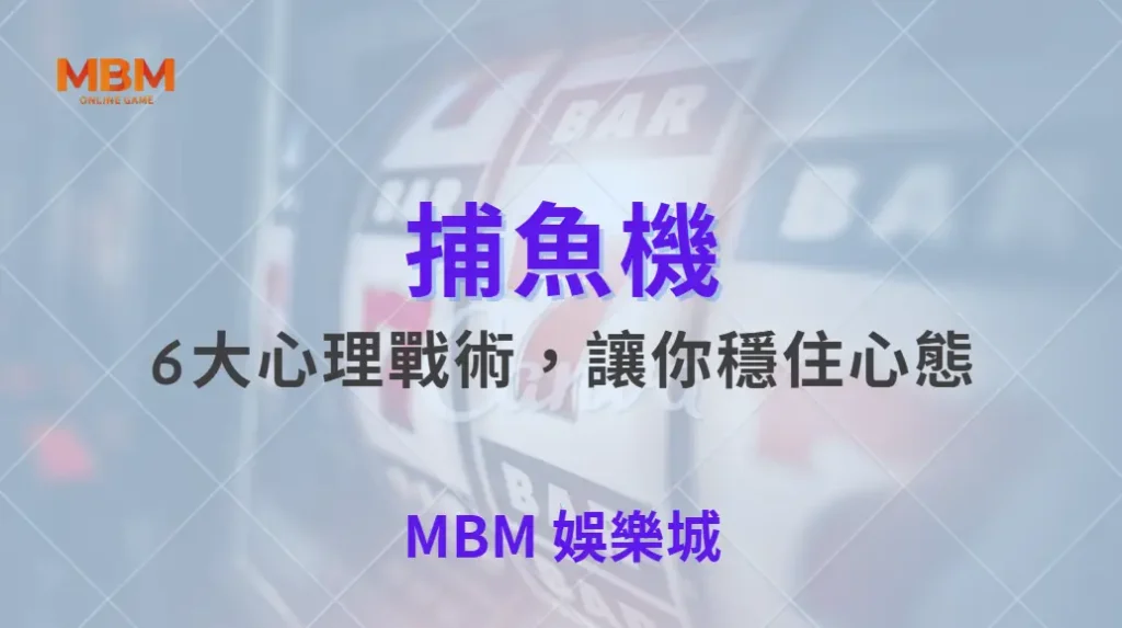 別讓情緒毀了你的子彈！捕魚機6大心理戰術，讓你穩住心態｜ 大獎娛樂城 ｜注冊現金大方送