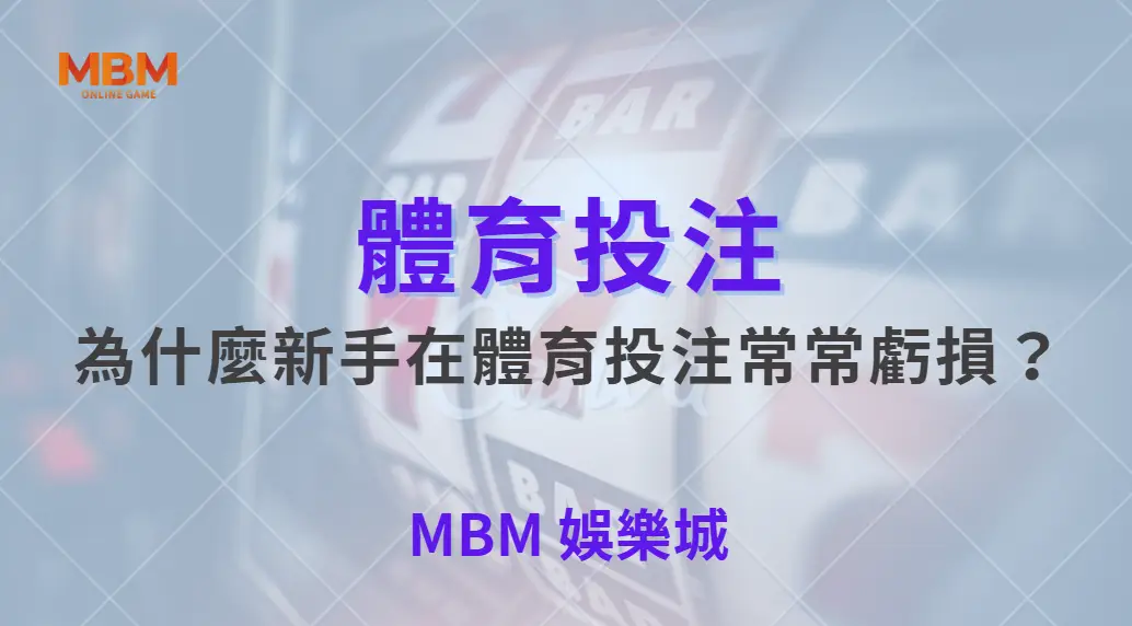 為什麼新手在體育投注常常虧損？揭開多數人忽略的真相｜ 大獎娛樂城 ｜注冊現金大方送