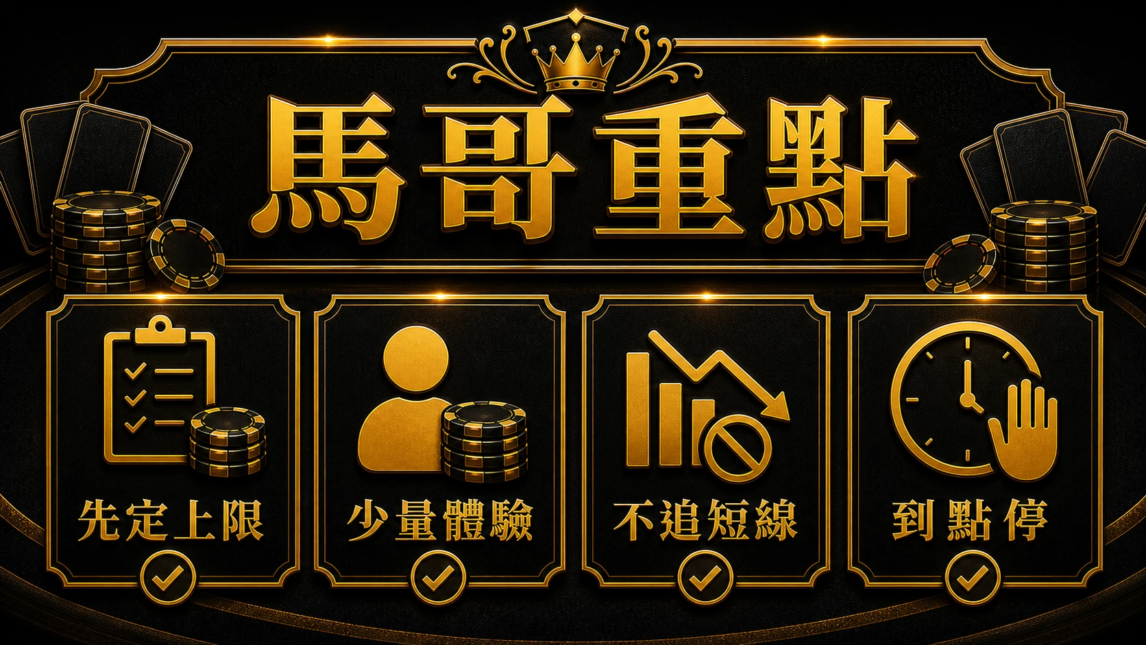 百家樂常用下注策略怎麼比 馬哥重點整理 大獎娛樂城