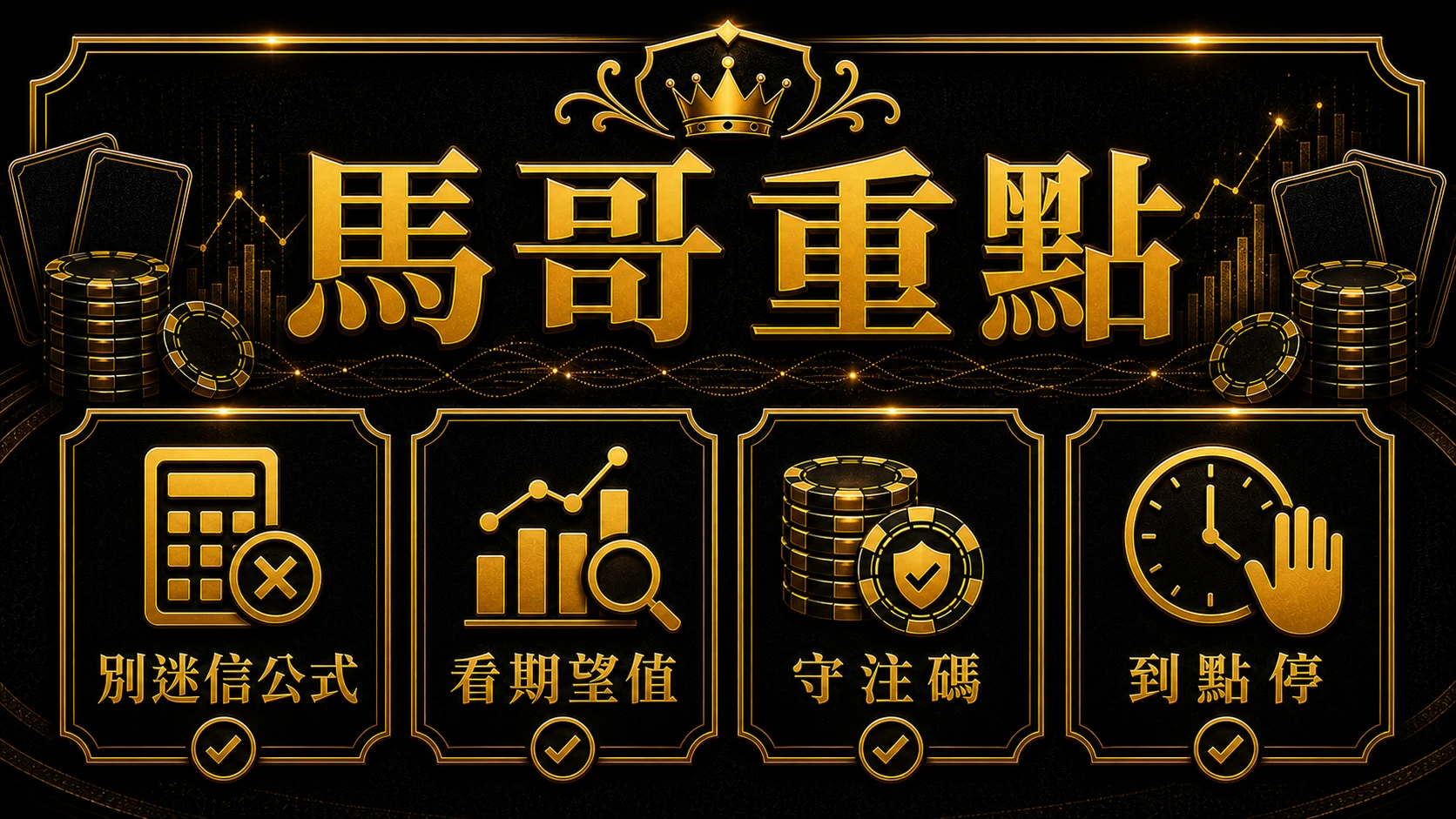 百家樂盈利公式能信嗎 馬哥重點整理 大獎娛樂城