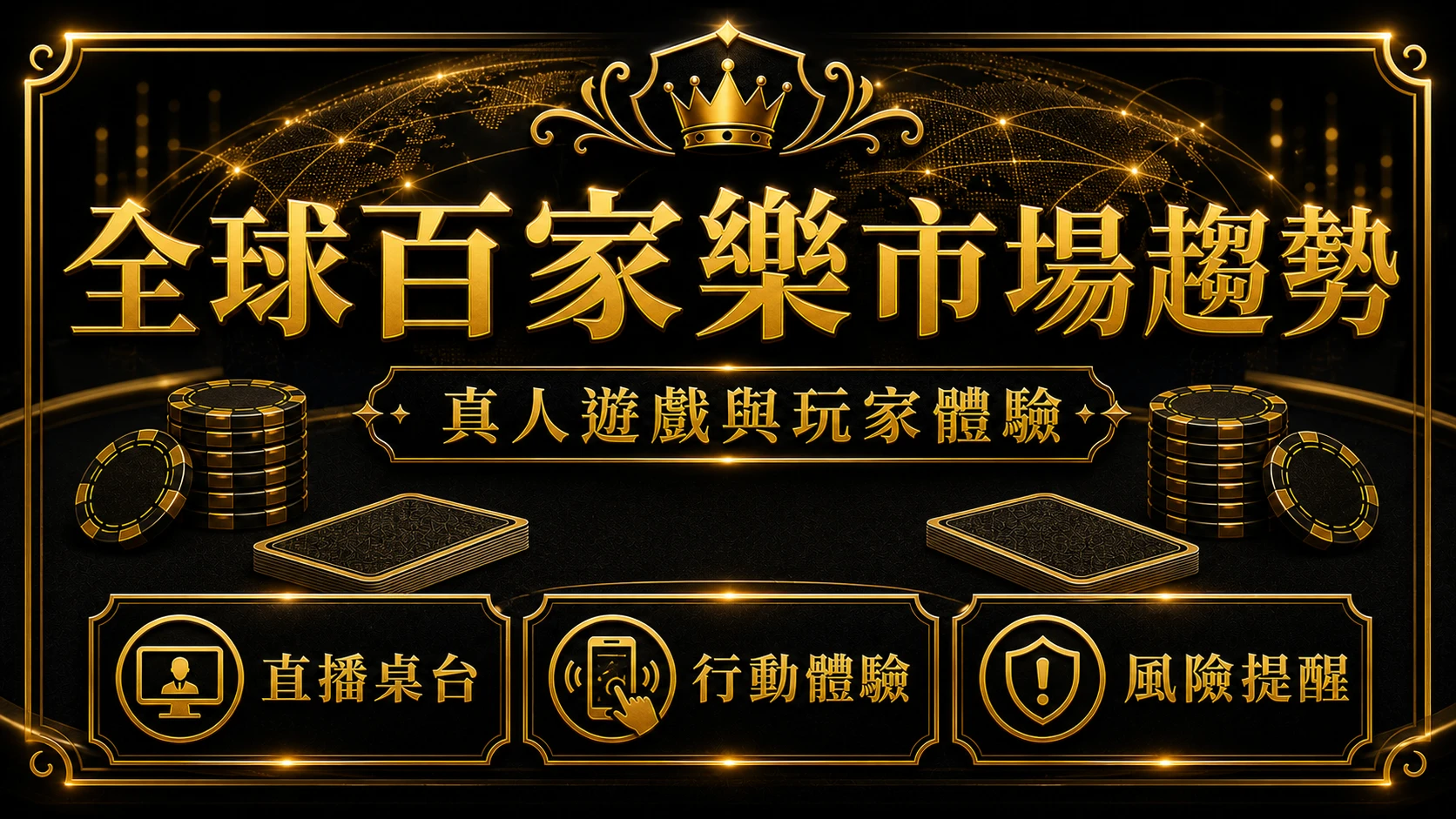 全球百家樂市場怎麼看？真人遊戲趨勢與玩家選擇重點｜大獎娛樂城