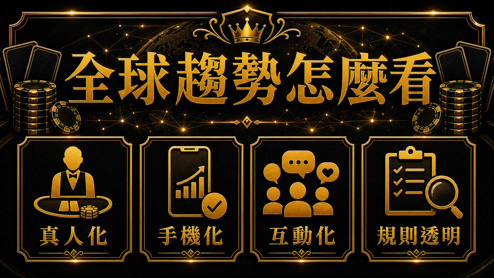 全球百家樂市場怎麼看 規則流程與判斷重點 大獎娛樂城