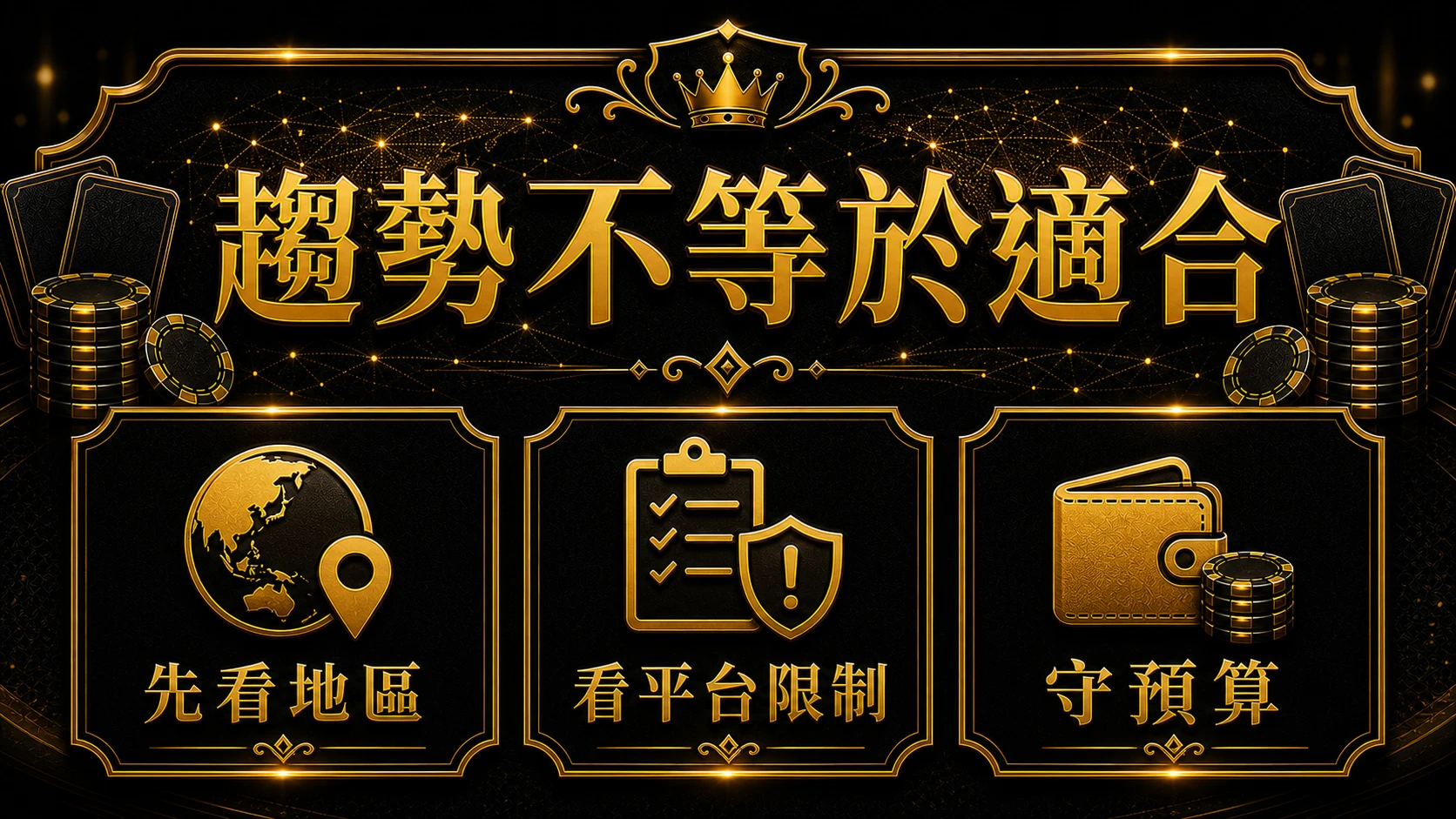 全球百家樂市場怎麼看 風險邊界與停手提醒 大獎娛樂城