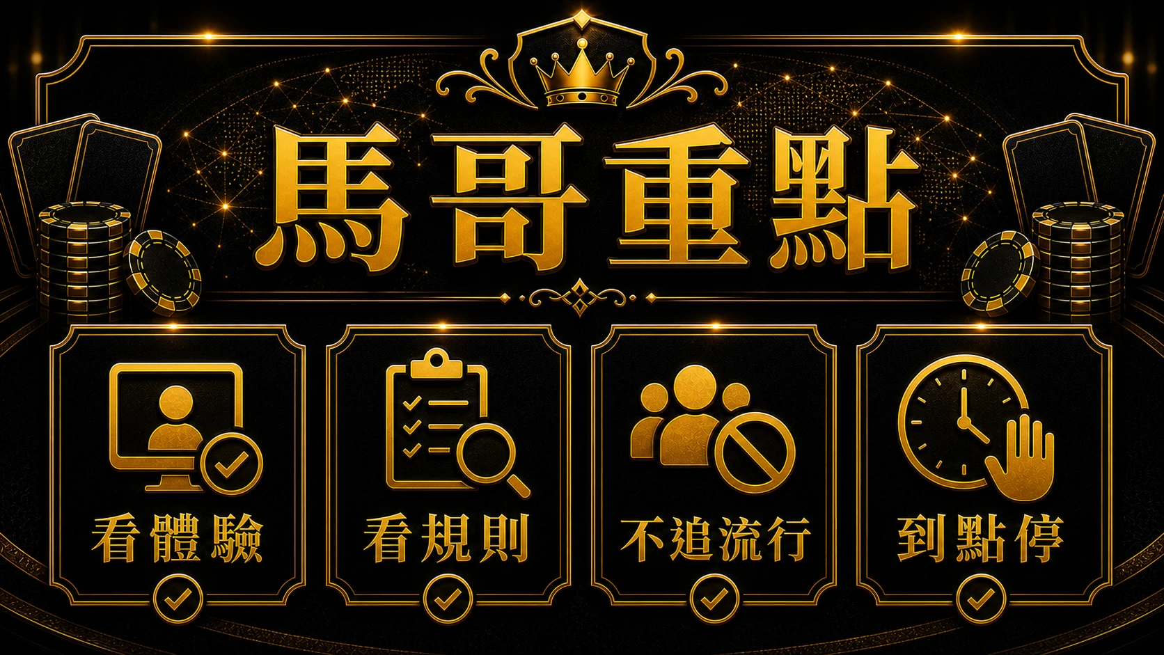 全球百家樂市場怎麼看 馬哥重點整理 大獎娛樂城