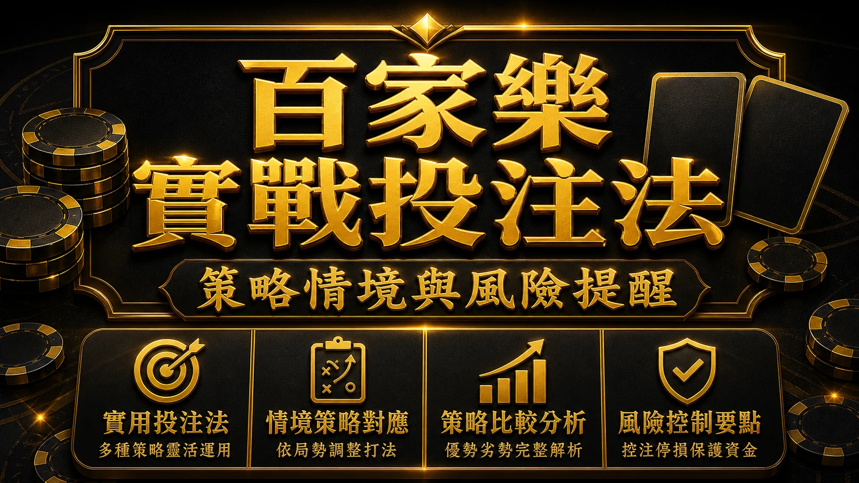 百家樂實戰投注法有哪些？7種常見策略與適用情境整理｜大獎娛樂城