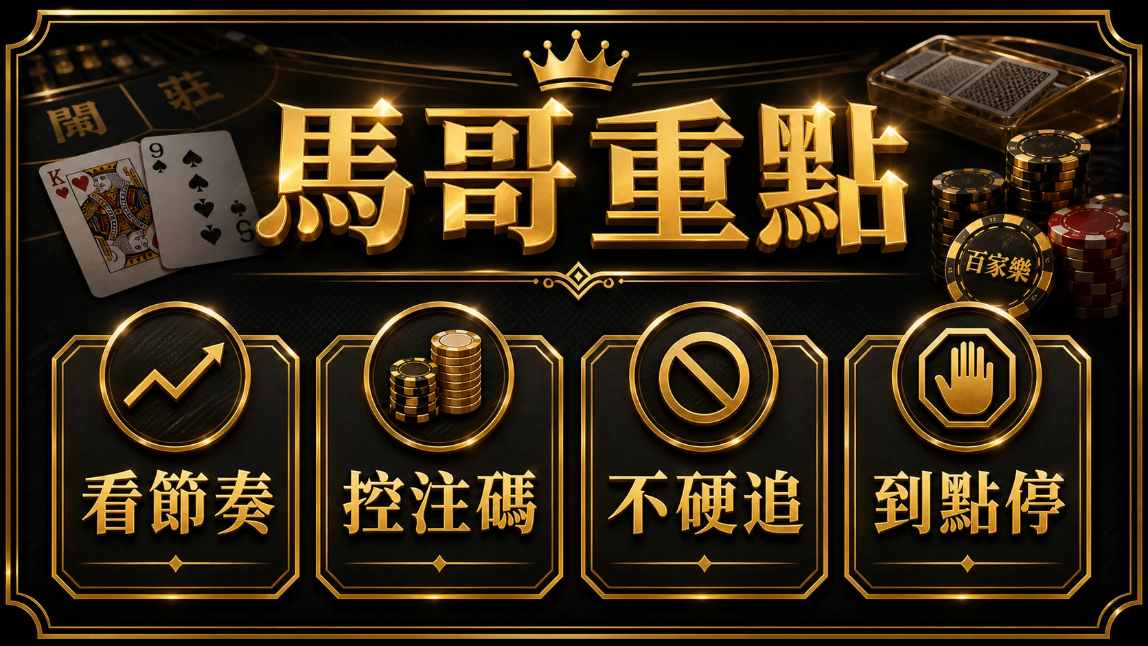 百家樂連莊與跳注怎麼看 馬哥重點整理 大獎娛樂城