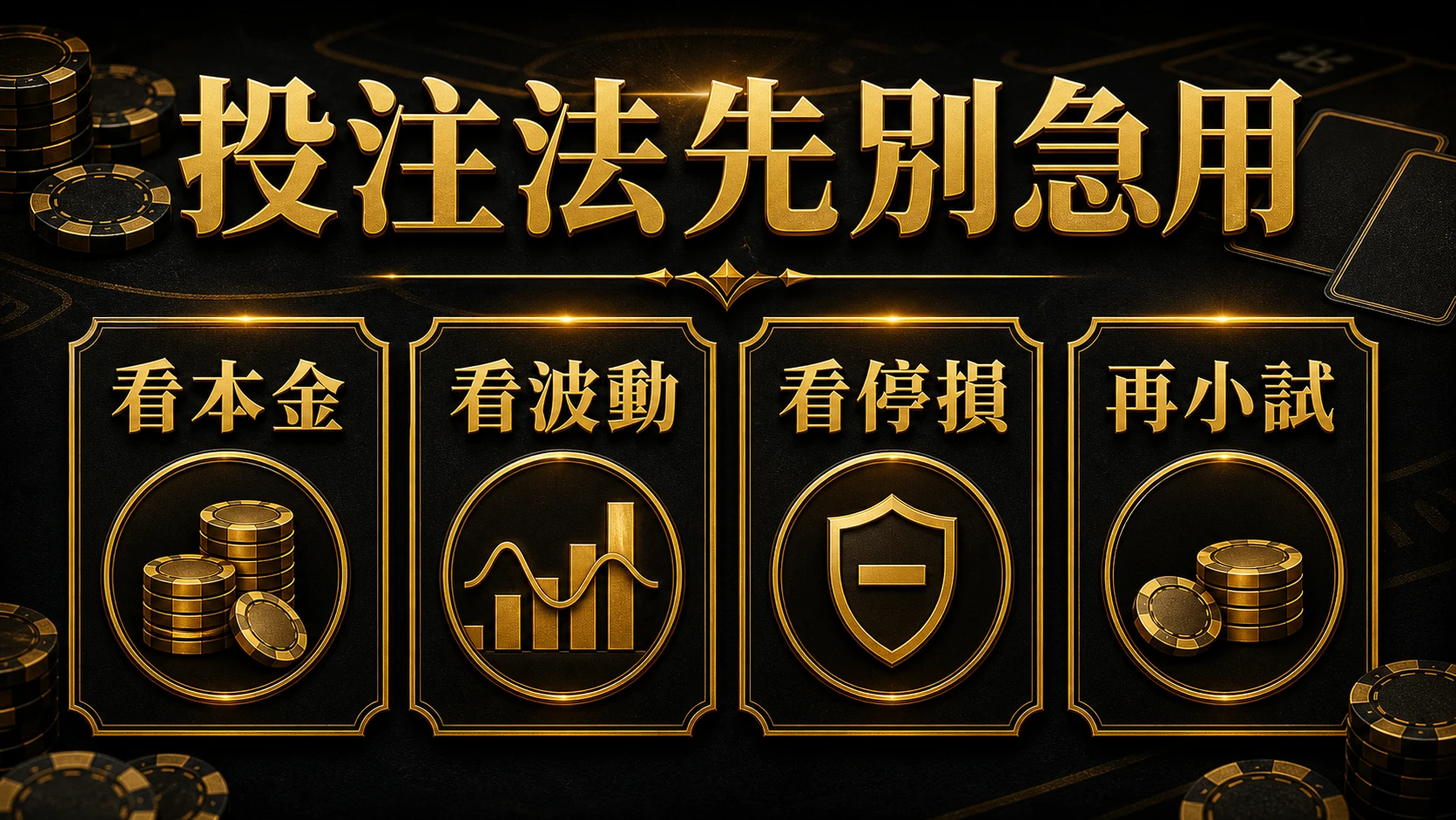 百家樂投注法怎麼選 規則流程與判斷重點 大獎娛樂城