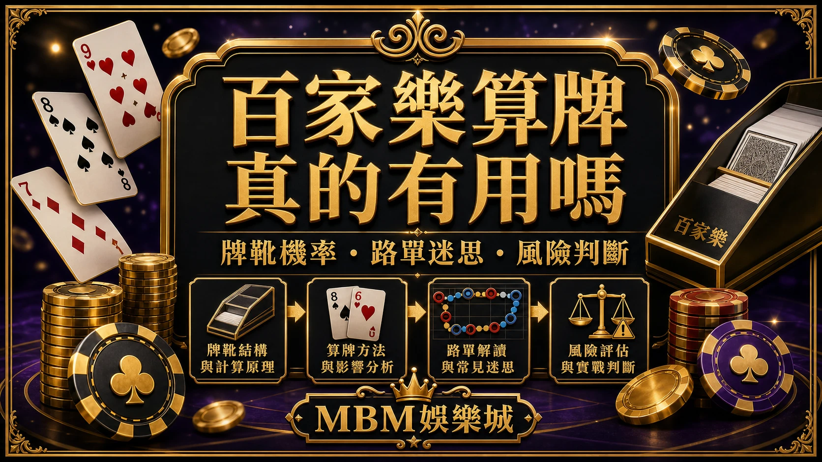百家樂算牌真的有用嗎？牌靴機率、路單迷思與風險判斷｜大獎娛樂城
