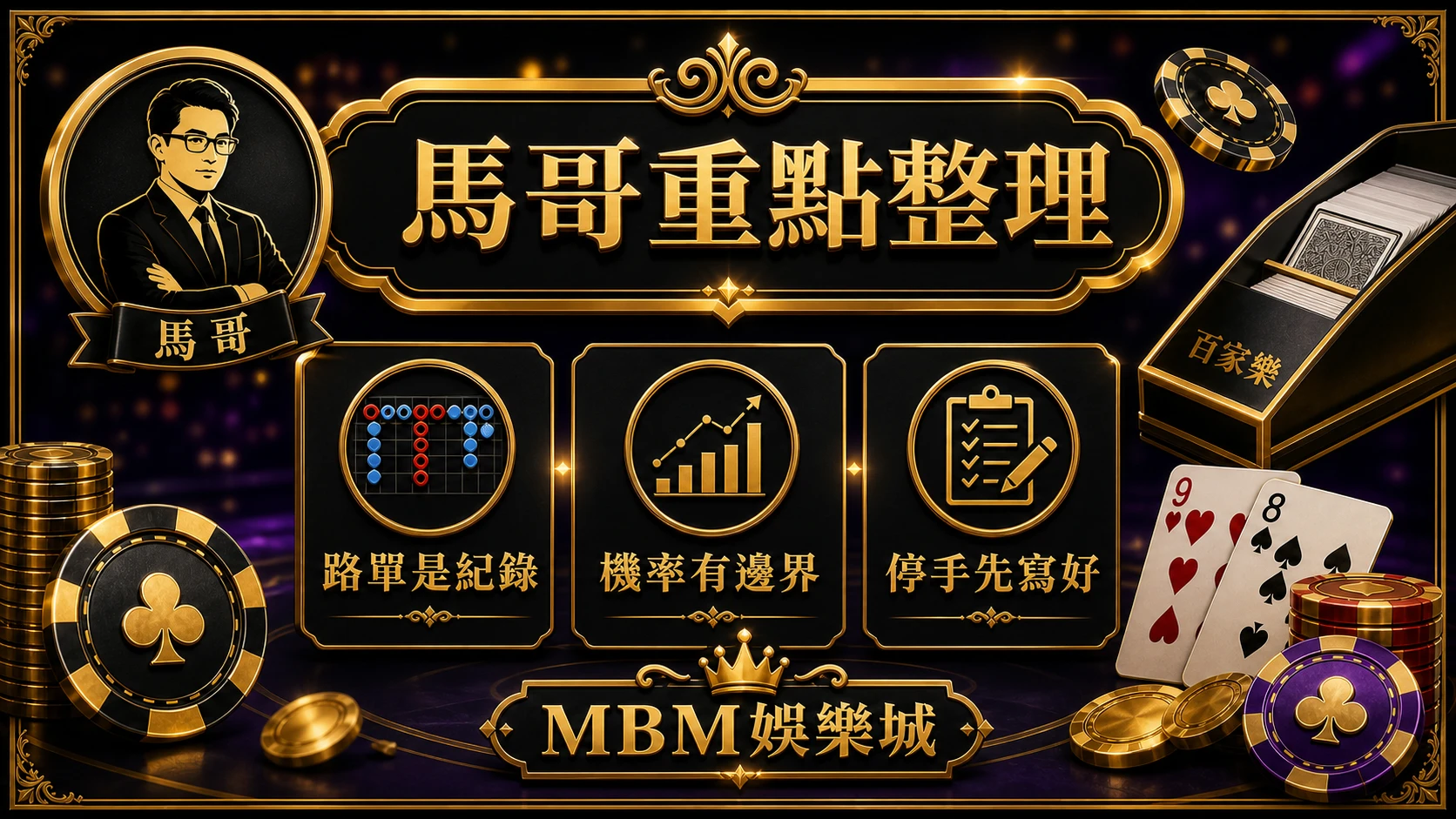 馬哥重點整理 路單是紀錄機率有邊界停手先寫好 大獎娛樂城