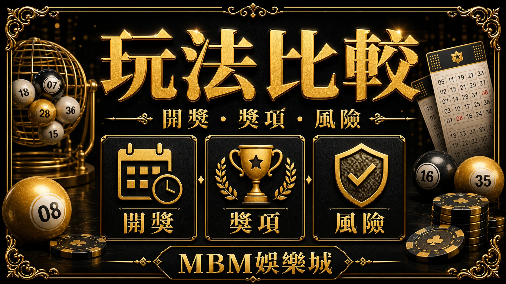 線上彩票玩法比較：開獎節奏、獎項結構與風險控管｜大獎娛樂城