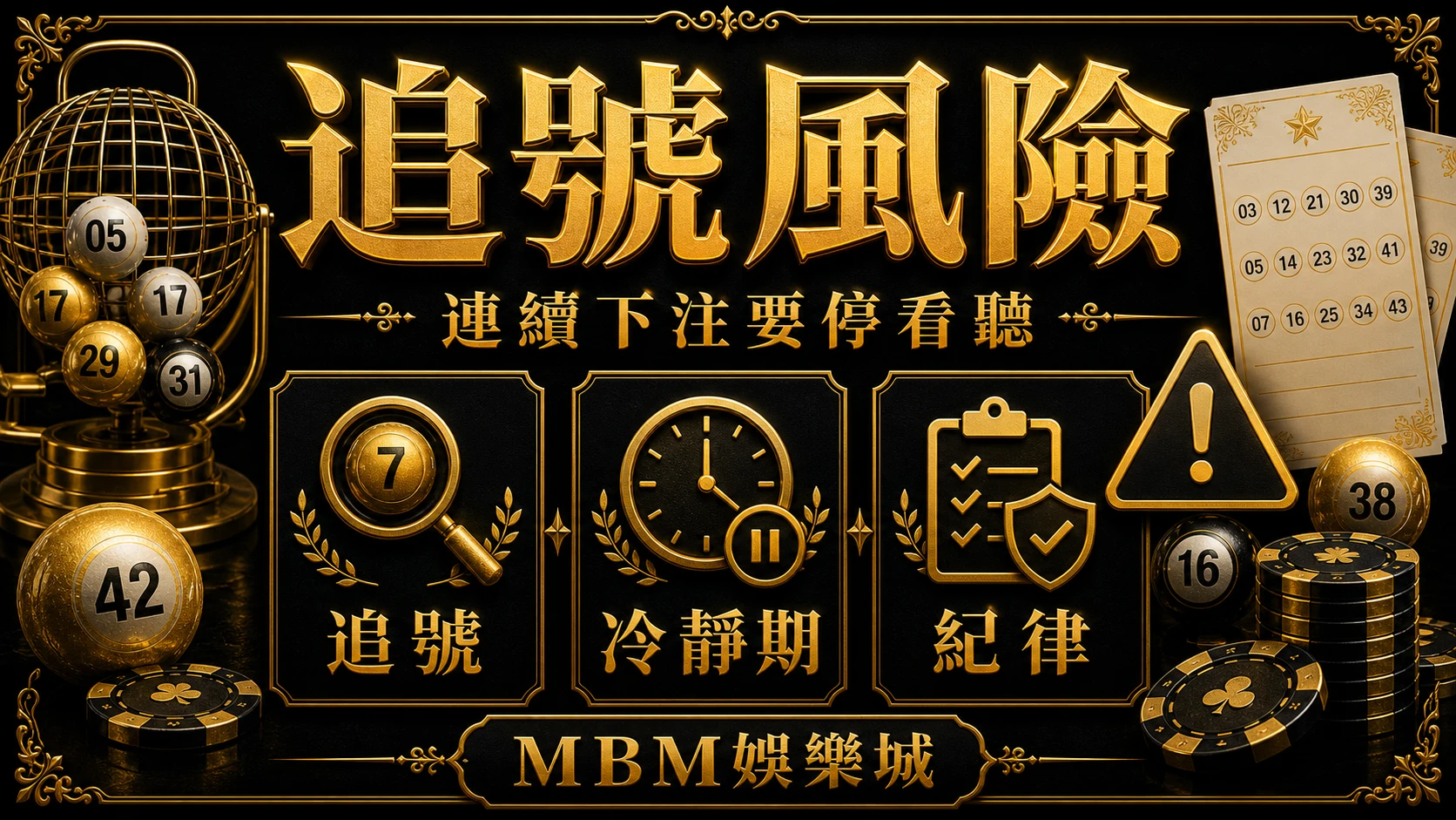 彩票追號可以嗎？連續下注、冷靜期與資金紀律｜大獎娛樂城