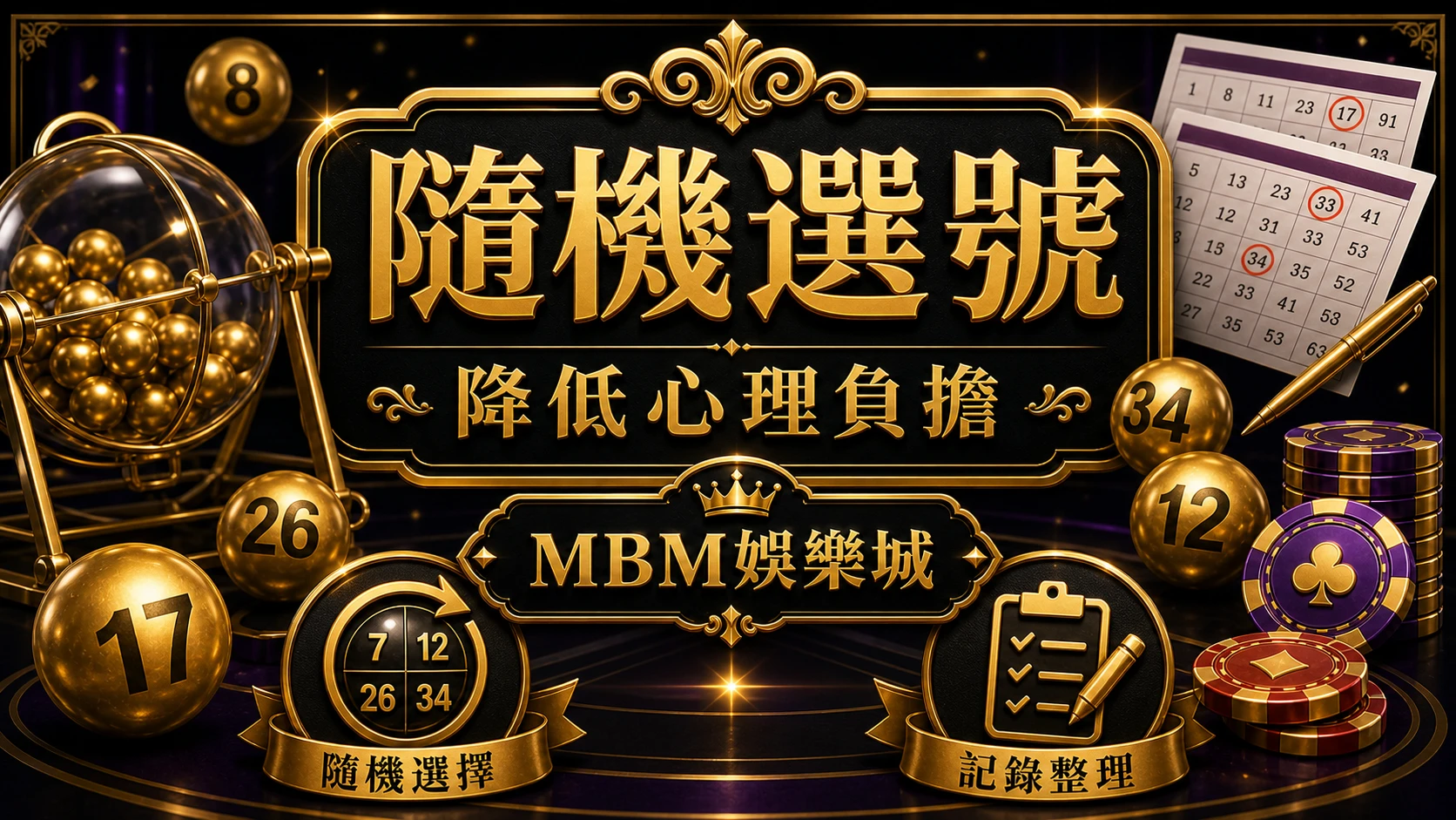 隨機選號 彩票選號技巧怎麼做?熱號冷號、生日號與隨機選號比較 大獎娛樂城