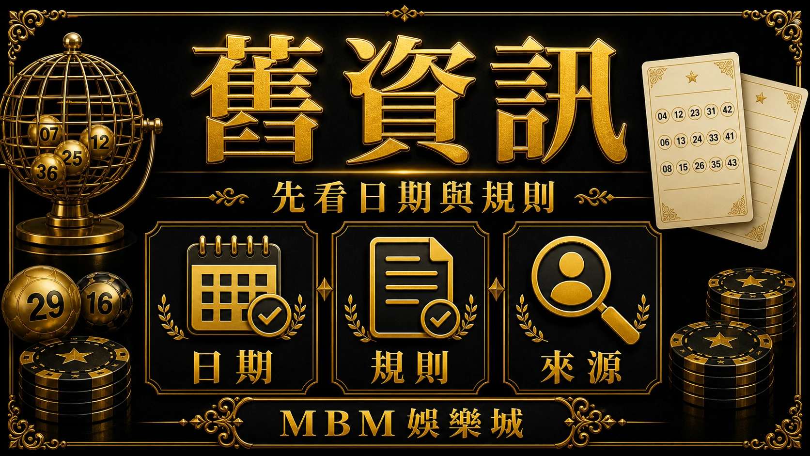 舊資訊 彩票常見陷阱有哪些？舊資訊、承諾話術與平台檢查 大獎娛樂城