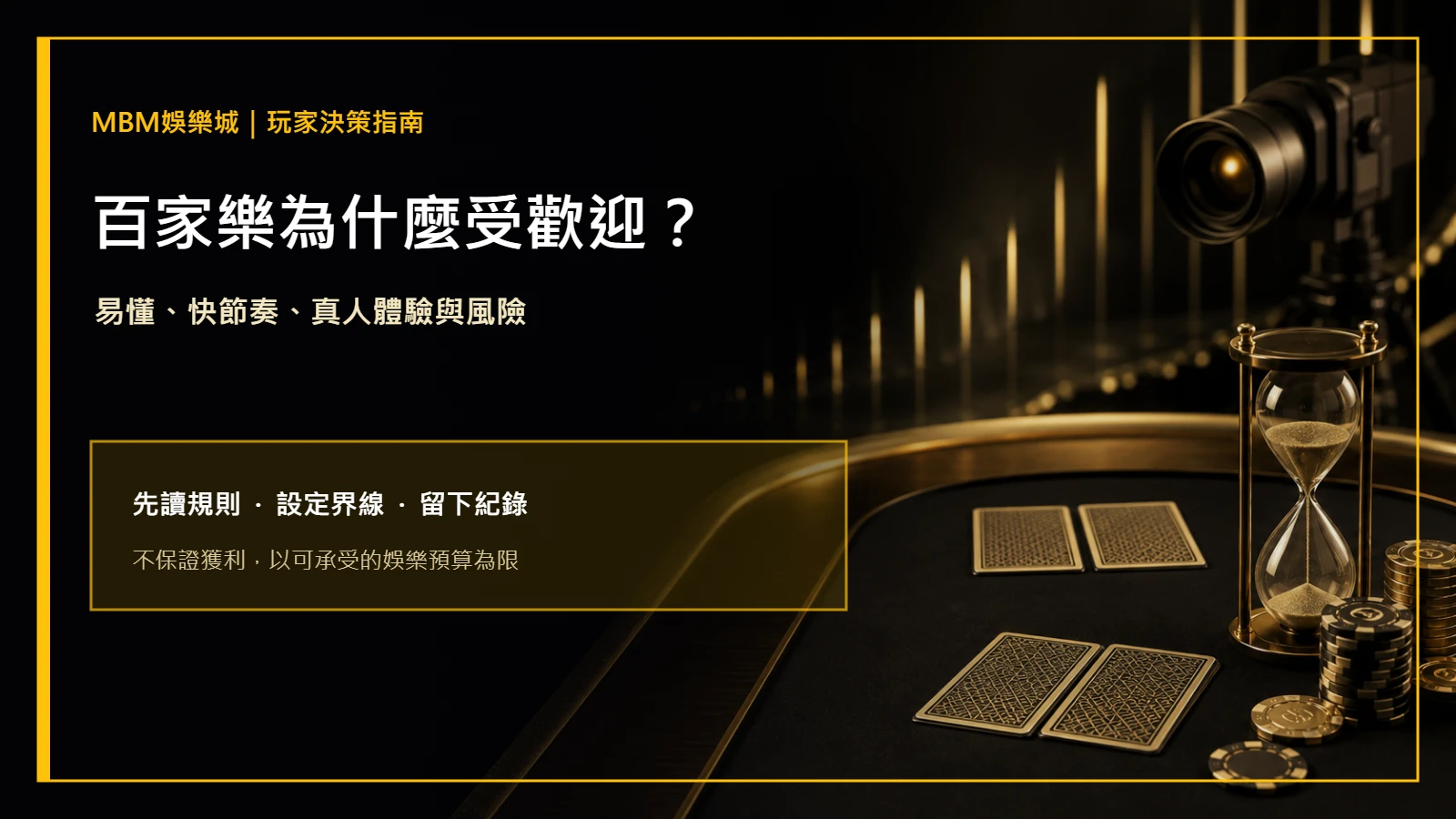百家樂為什麼受歡迎？節奏、體驗與風險｜大獎娛樂城