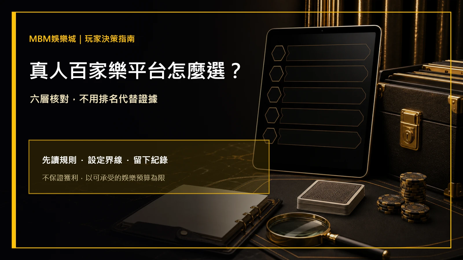 真人百家樂平台怎麼選？六層檢查清單｜大獎娛樂城