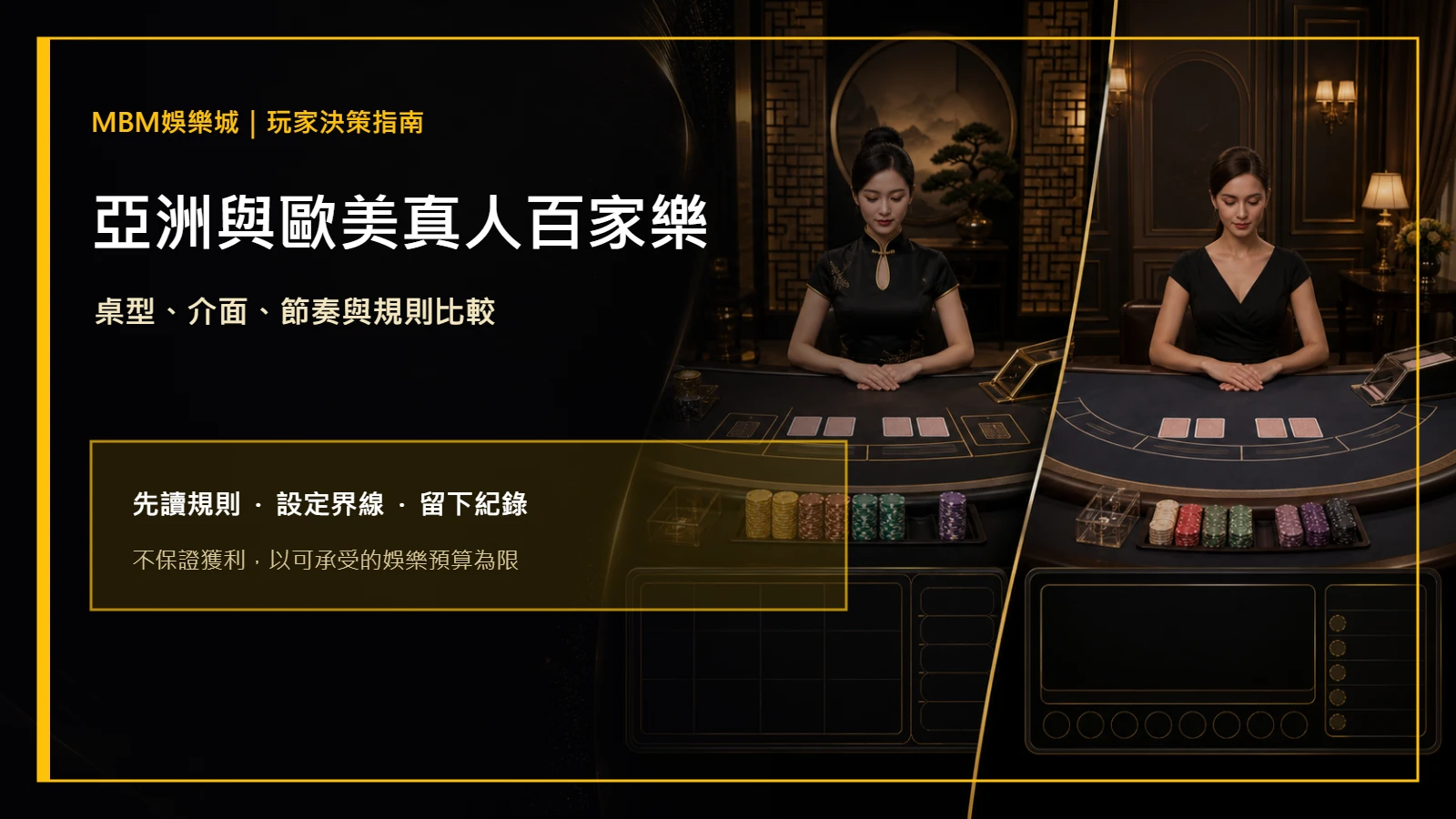 亞洲與歐美真人百家樂差在哪？桌型與體驗｜大獎娛樂城