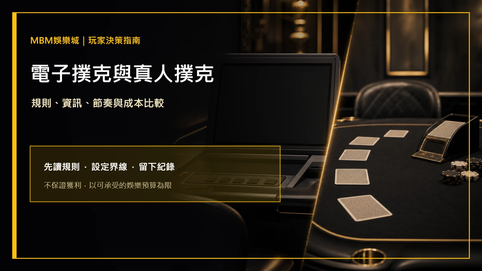 電子撲克與真人撲克差在哪？規則與成本比較｜大獎娛樂城