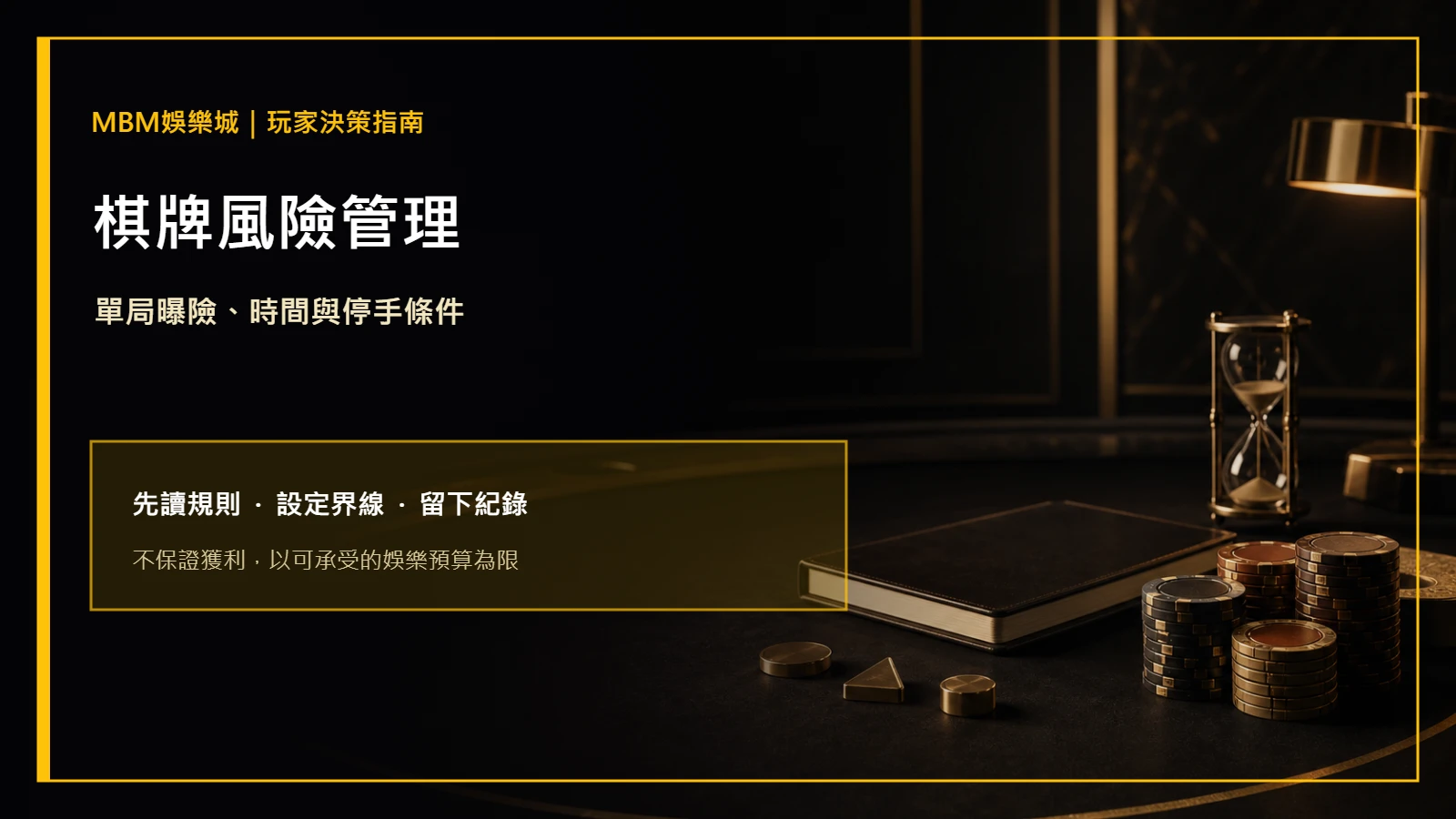 棋牌風險管理:單局曝險、時間與停手條件|大獎娛樂城主圖