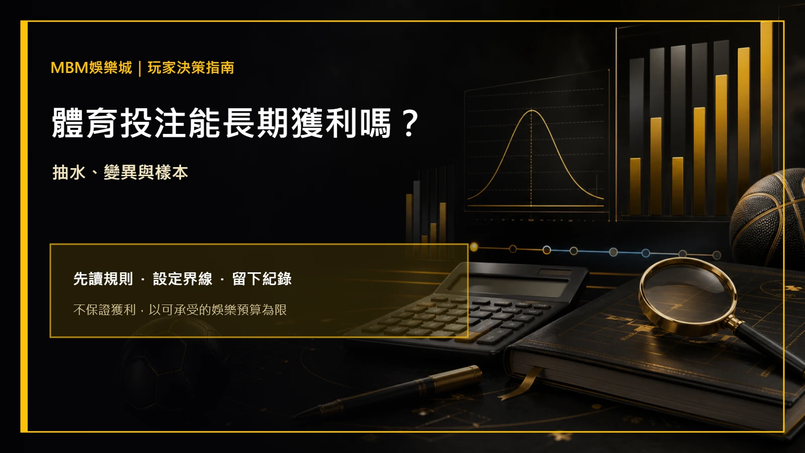 體育投注能長期獲利嗎?抽水、變異與樣本|大獎娛樂城主圖