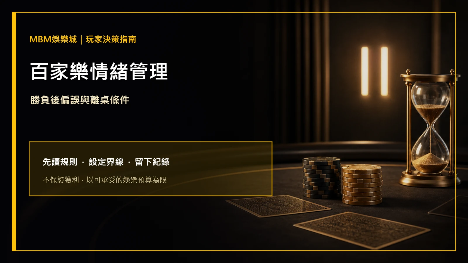 百家樂情緒管理:勝負後偏誤與離桌條件|大獎娛樂城主圖