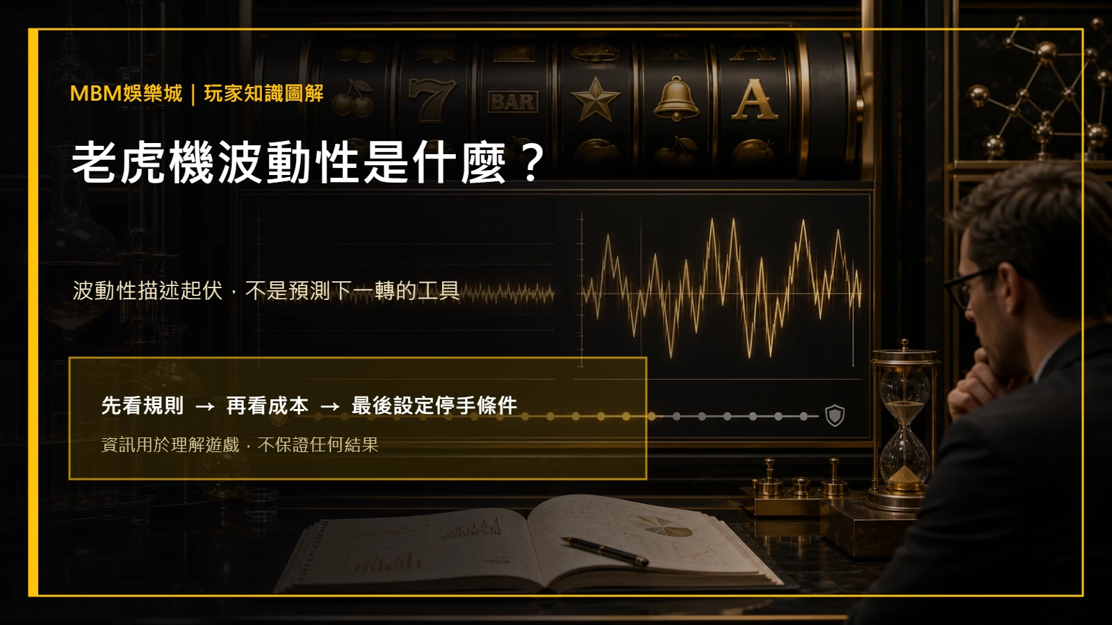 老虎機波動性是什麼？高低波動與預算規劃｜大獎娛樂城主圖