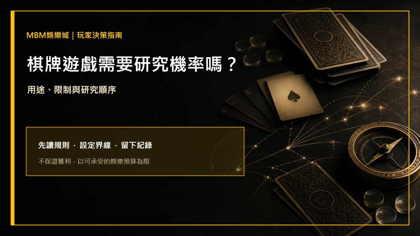 棋牌遊戲需要研究機率嗎？用途與限制｜大獎娛樂城