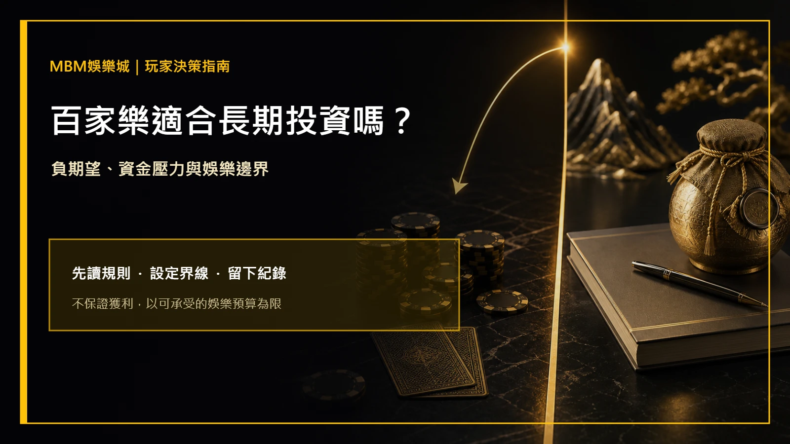 百家樂適合長期投資嗎？負期望與資金風險｜大獎娛樂城