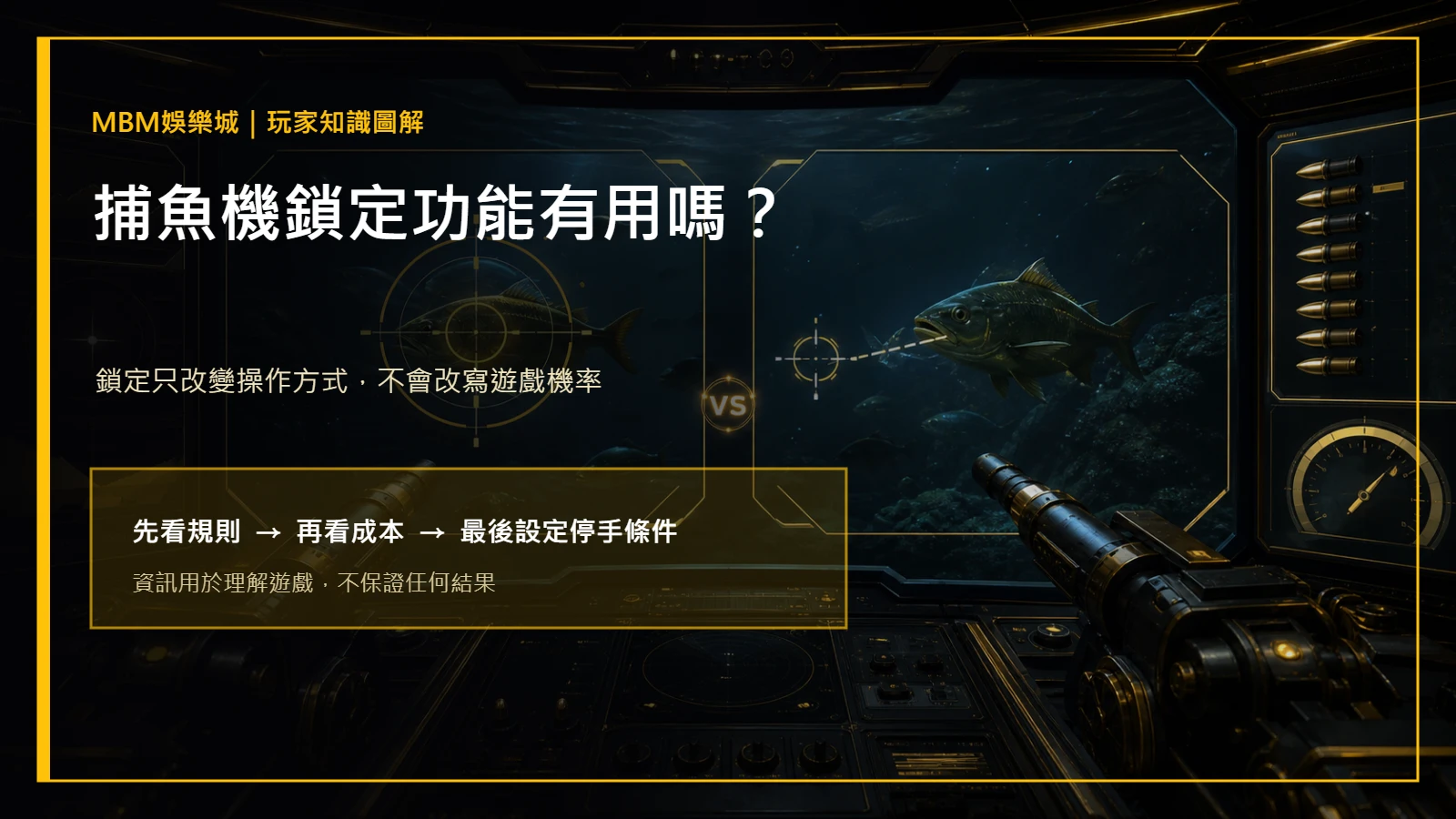 捕魚機鎖定功能有用嗎？操作差異與預算界線｜大獎娛樂城主圖