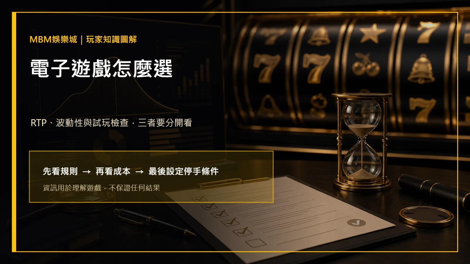電子遊戲怎麼選：RTP、波動性與試玩檢查｜大獎娛樂城主圖