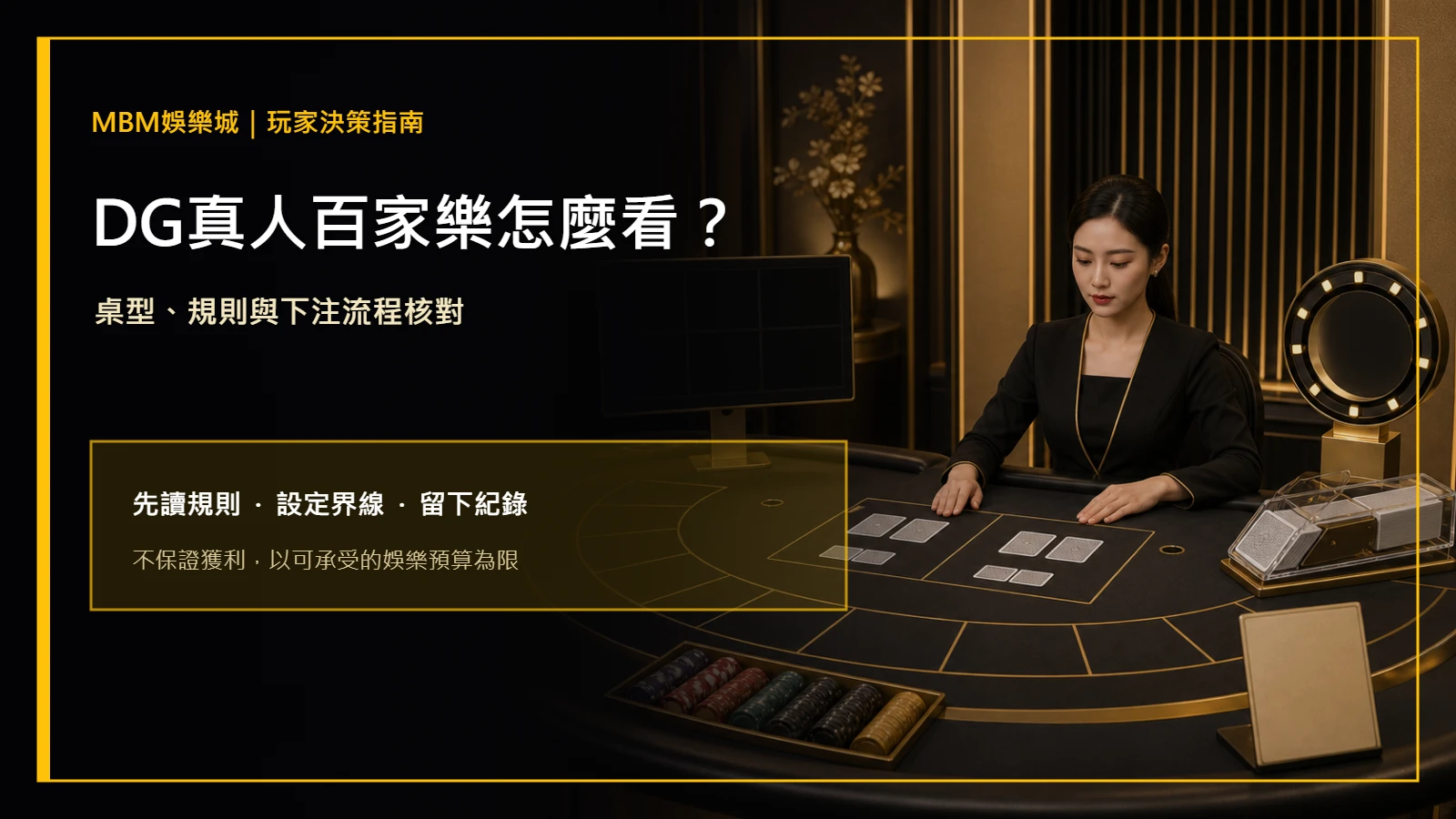 DG真人百家樂怎麼看？桌型、規則與下注流程｜大獎娛樂城