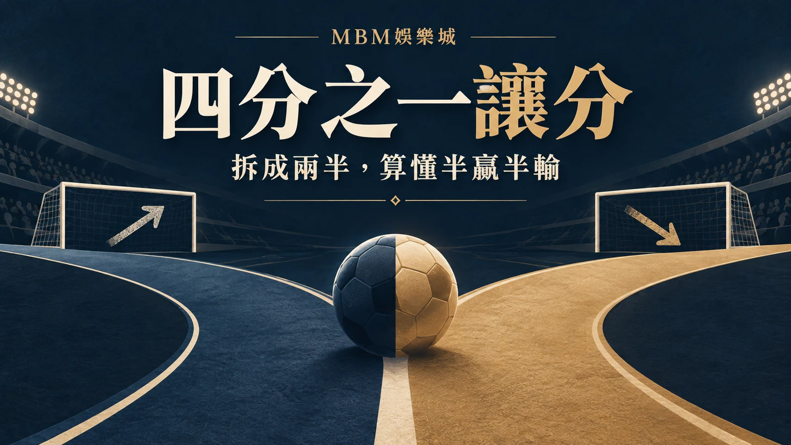 四分之一讓分怎麼算？半贏、半輸與退回本金的例子｜大獎娛樂城