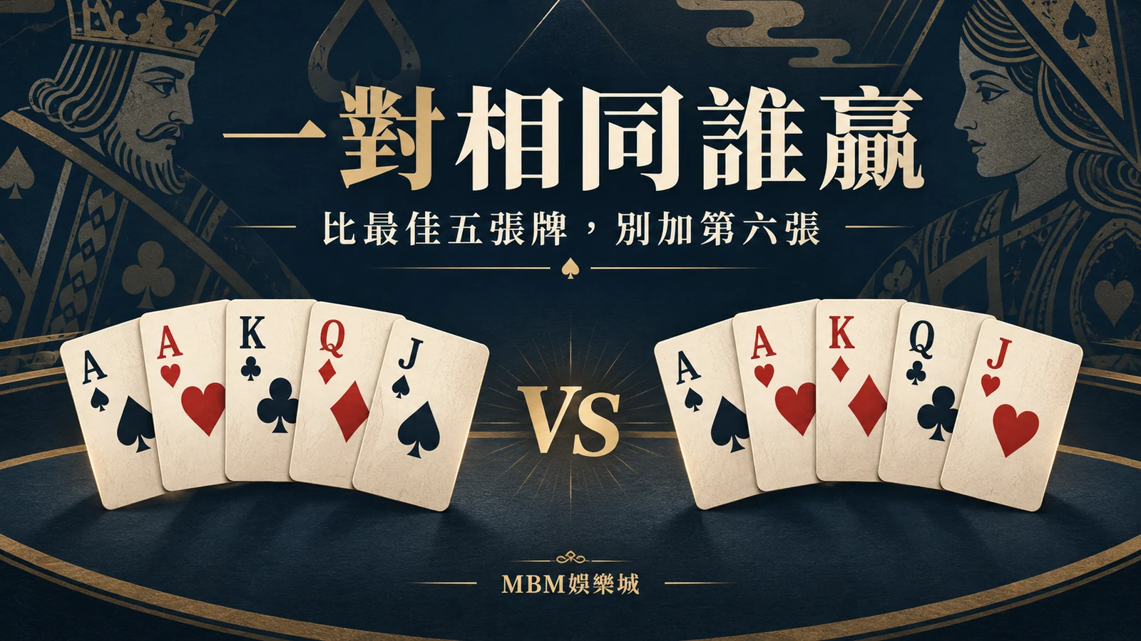 一對相同誰贏：比最佳五張牌，別加第六張